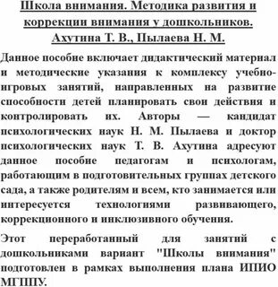 Пылаева школа внимания