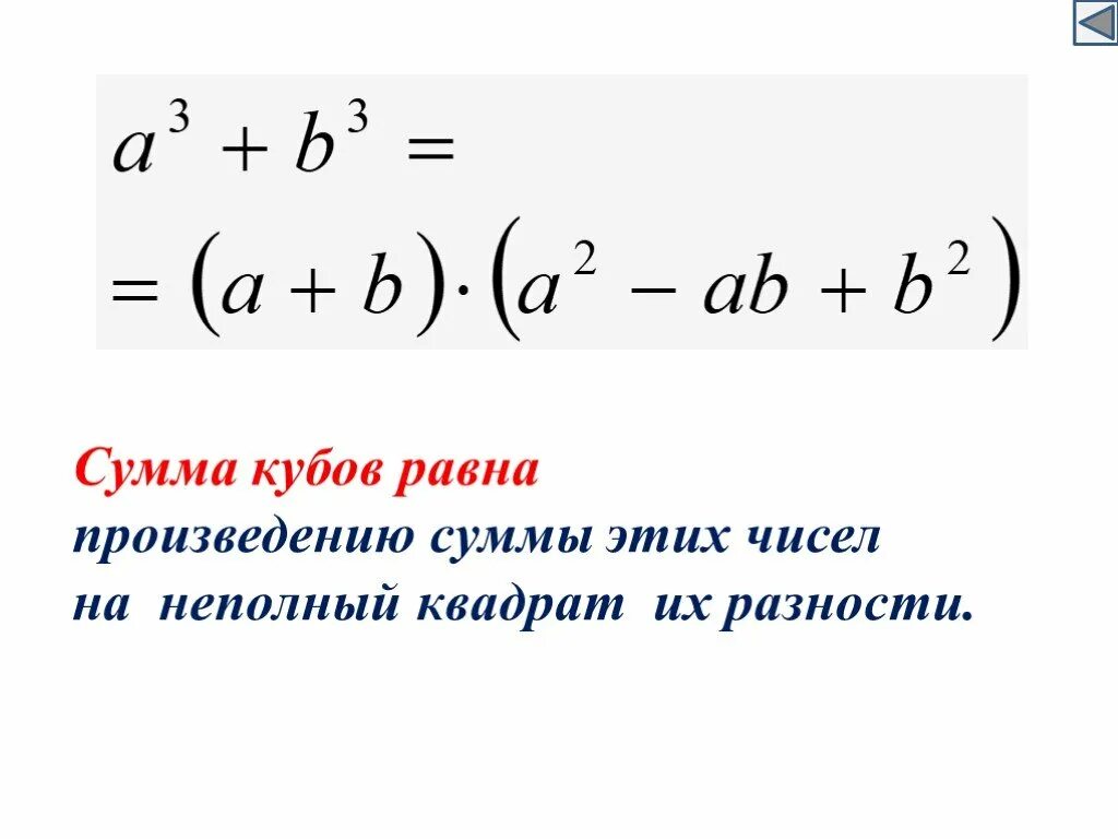 Произведение через сумму. Куб суммы куб разности разность кубов сумма кубов. Формула сложения кубов чисел. Формулы кубов суммы и разности. Формула Куба суммы двух чисел.