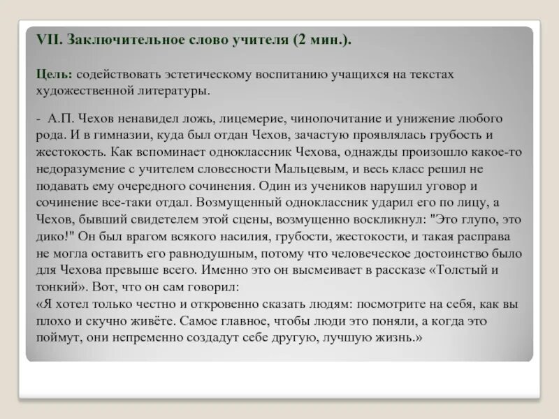 Сочинение рассуждение воображение по тексту чехова. Заключительное слово учителя. Сочинение на тему двуличность. Разоблачение лицемерия в рассказе а.п.Чехова «толстый и тонкий». Сочинение на тему лицемерие.