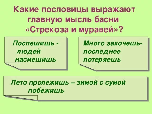 Какие пословицы выражают главную мысль сказки остера. Пословицы к басне Стрекоза и муравей. Какие пословицы выражают главную мысль басни. Стрекоза и муравей пословицы. Пословица к басне Стрекоза.