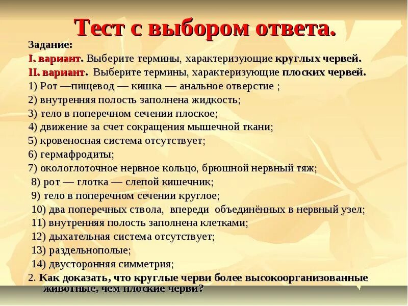 Тип круглые черви тест. Черви тест ЕГЭ. Плоские черви тест 8 класс.