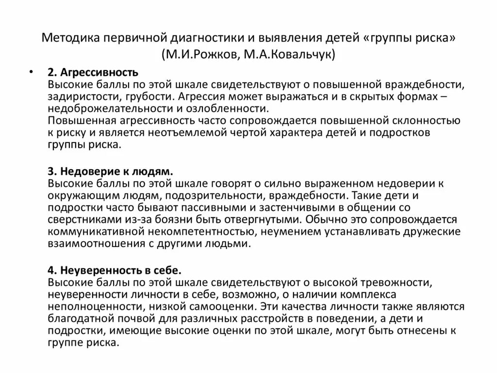 Методика рожков ковальчук. Методика первичной диагностики и выявления детей группы риска. Методики на выявление детей группы риска. Выявление детей группы риска в школе диагностика. Методики для диагностики детей группы риска.