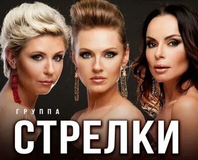 Стрелки их песни