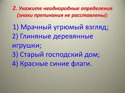 8 класс однородные и неоднородные определения презентация