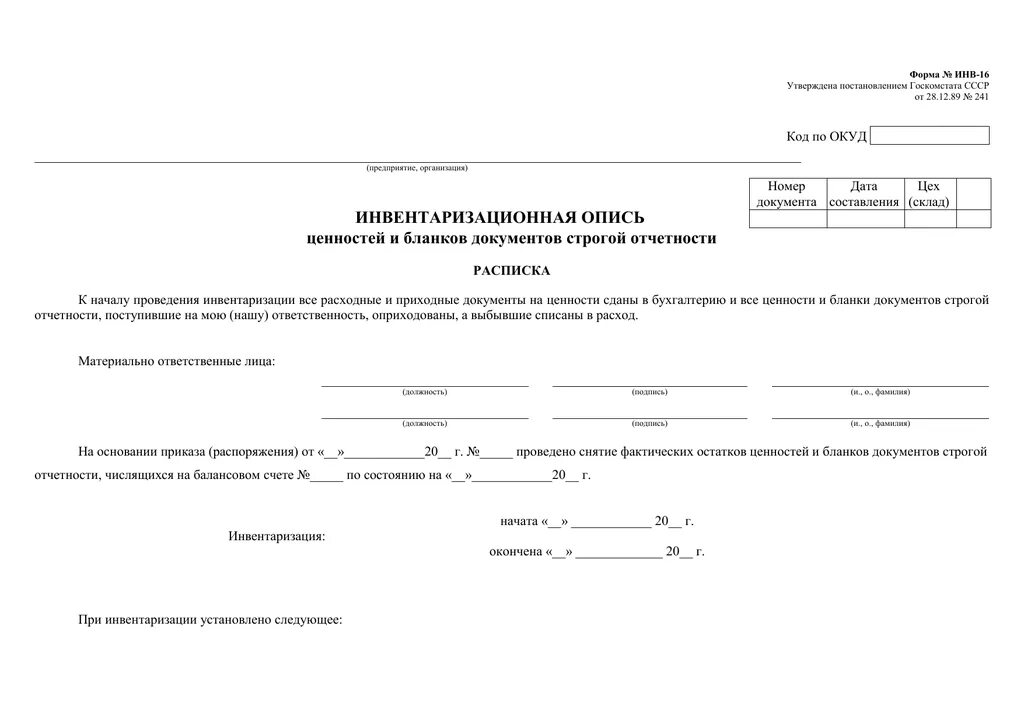Инвентаризация бланк образец. Инвентаризация бланков строгой отчетности инв 16 образец. Инвентаризационная опись ценных бумаг инв 16. Заполнение инвентаризационных ведомостей в гостинице. Унифицированная форма n инв-16.