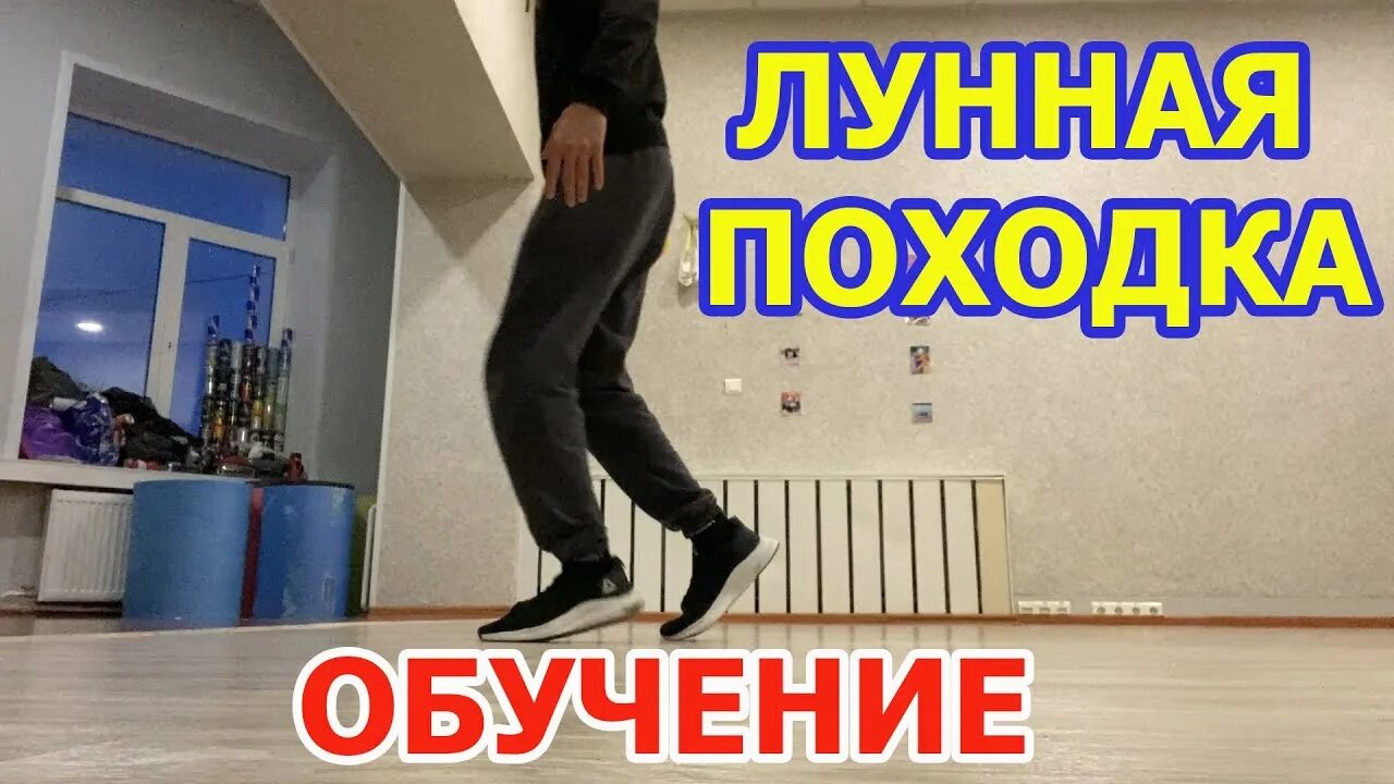Как делать лунную походку