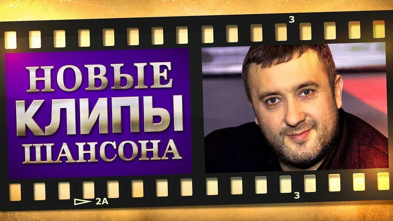 Новые видеоклипы шансона. Видеоклипы шансон. шансон 2025 клипы. сборник хитов 2025. шансон лучшие хиты 2025.