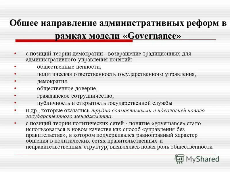 Управляемая демократия это. Административное направление. New public Management (новое государственное управление) в образовании. Концепция нового государственного управления New public Management.