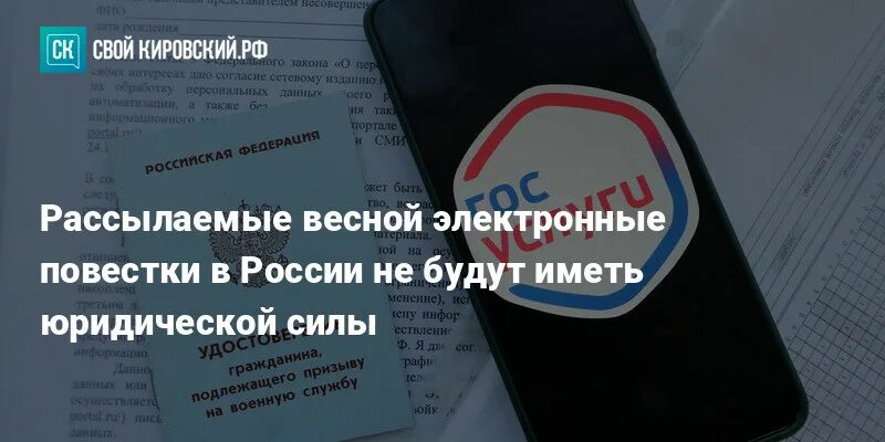 Электронная повестка. Электронные повестки в России. Начали рассылать электронные повестки