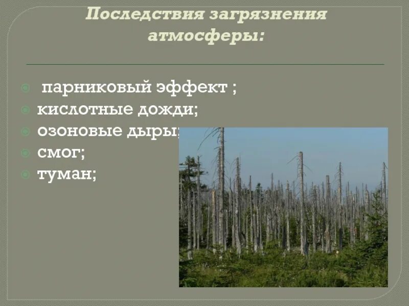 Загрязнение атмосферы пути решения проблемы. Пути решения загрязнения воздуха. Способы решения загрязнения воздуха. Последствия загрязнения атмосферы. Загрязнение атмосферы кислотные дожди.