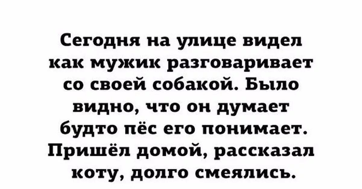 На дальнем поле звонко переговариваясь мужчины. Пришел домой рассказал коту долго. Долго смеялись с котом. Долго смеялись с котом анекдот. Рассказал коту долго смеялись.