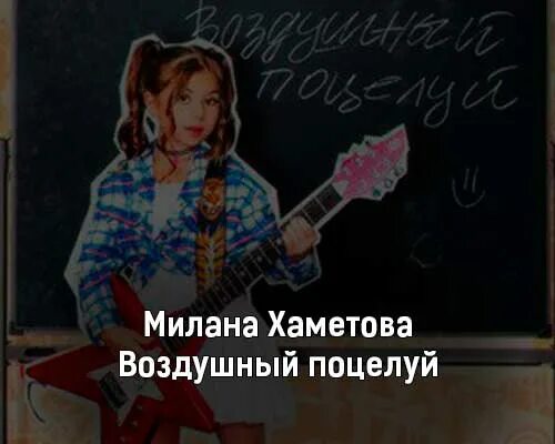 Песни миланы хаметовой мама купи