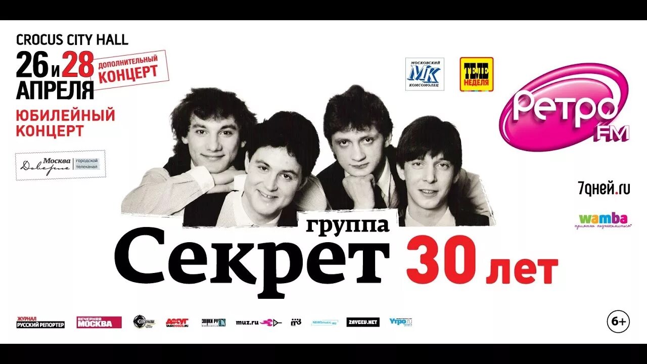 Секрет 30 лет. Квартет секрет концерт. Группа секрет концерт 30 лет. Секрет Крокус Сити Холл. Концерт группы секрет 2023.