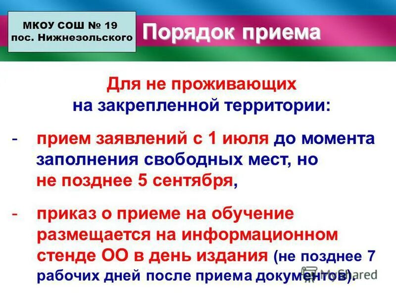 Новации в законодательстве. Прием граждан не осуществляется образец. Право первоочередного приема в школу. Закрепленная территория это. Проживающие на закрепленной территории.