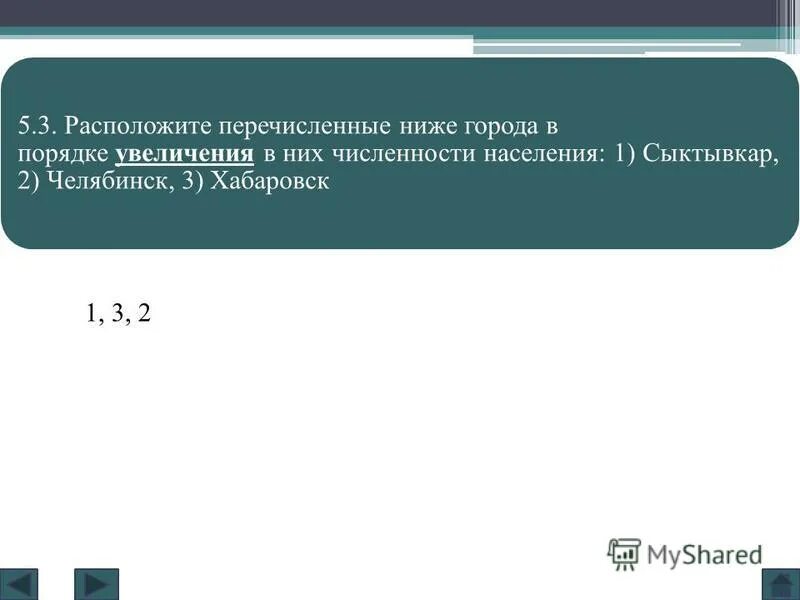 расположите перечисленные ниже города в порядке уменьшения