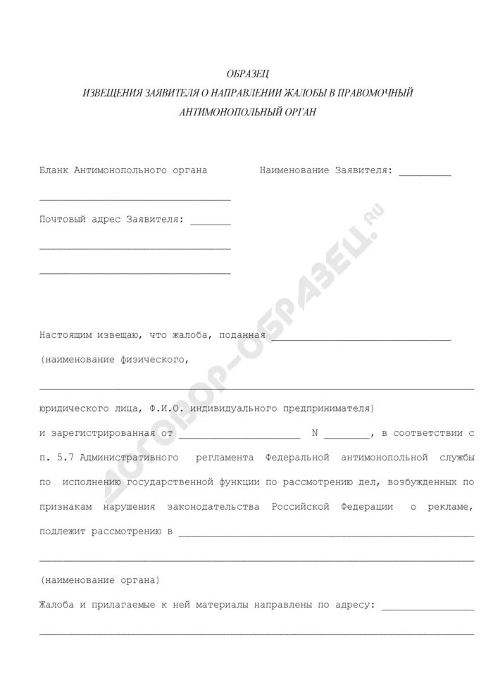 Получение предварительного согласия антимонопольного органа. Решение антимонопольного органа. заявление в антимонопольный комитет образец. заявители представляют в антимонопольный орган. ответ на определение антимонопольного органа.