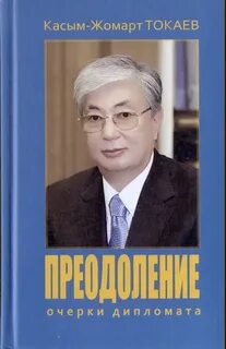 Токаев книги