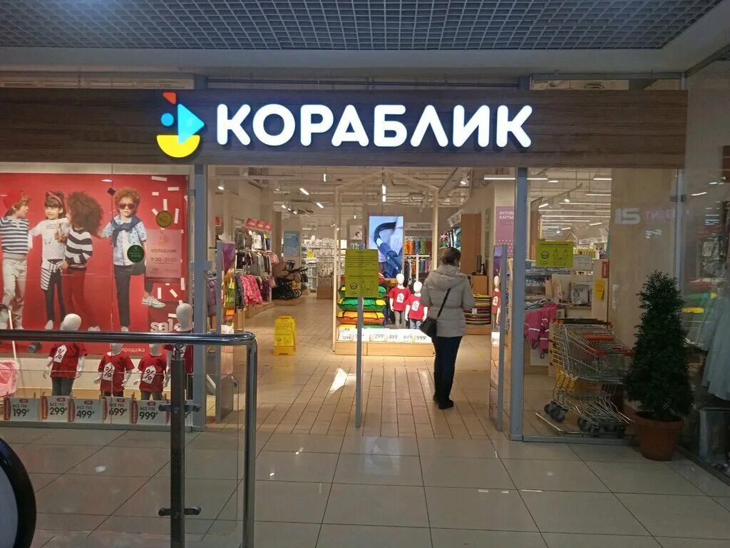 Кораблик нижний новгород каталог. Кораблик нижний новгород каталог. Магазин кораблик в нижнем новгороде. Кораблик нижний новгород каталог. Кораблик детский магазин.