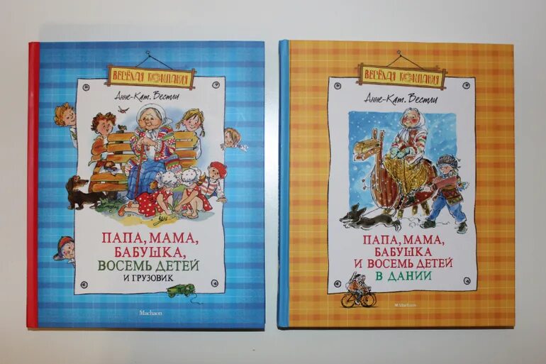 Сказку папа мама бабушка. Анне-Катрине Вестли мама папа восемь детей и. Книга мама папа бабушка 8 детей и грузовик. Вестли 8 детей.