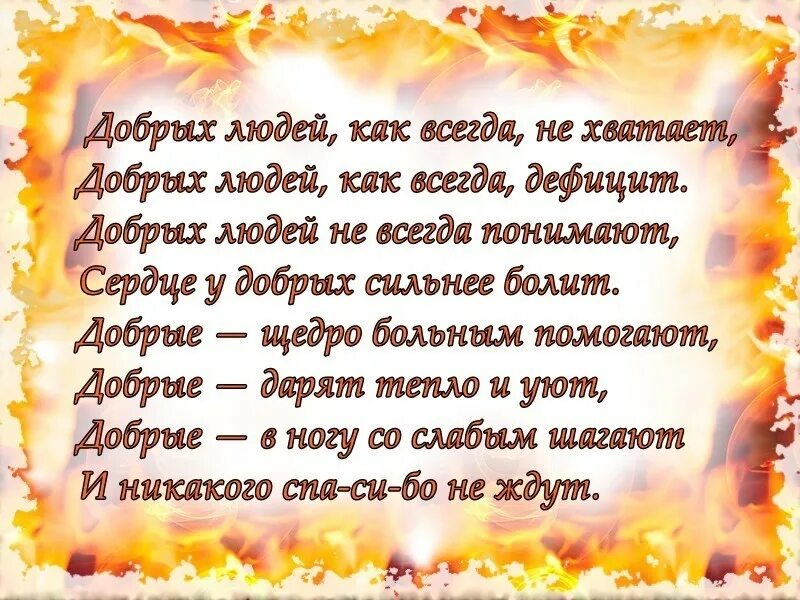 Тепло души стих. Красивые цитаты про добро. Красивые высказывания о доброте. Красивые цитаты про доброту. Стихотворение о добром человеке.