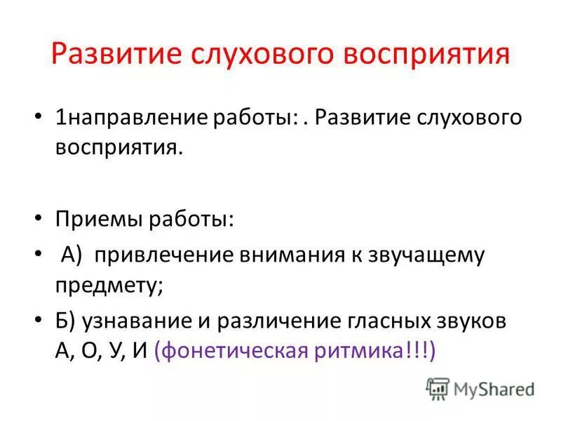 Методы развития слухового восприятия. Зрительное и слуховое восприятие. Условия формирования слуха. Условия формирования слуха. Формирование слухового восприятия у детей.