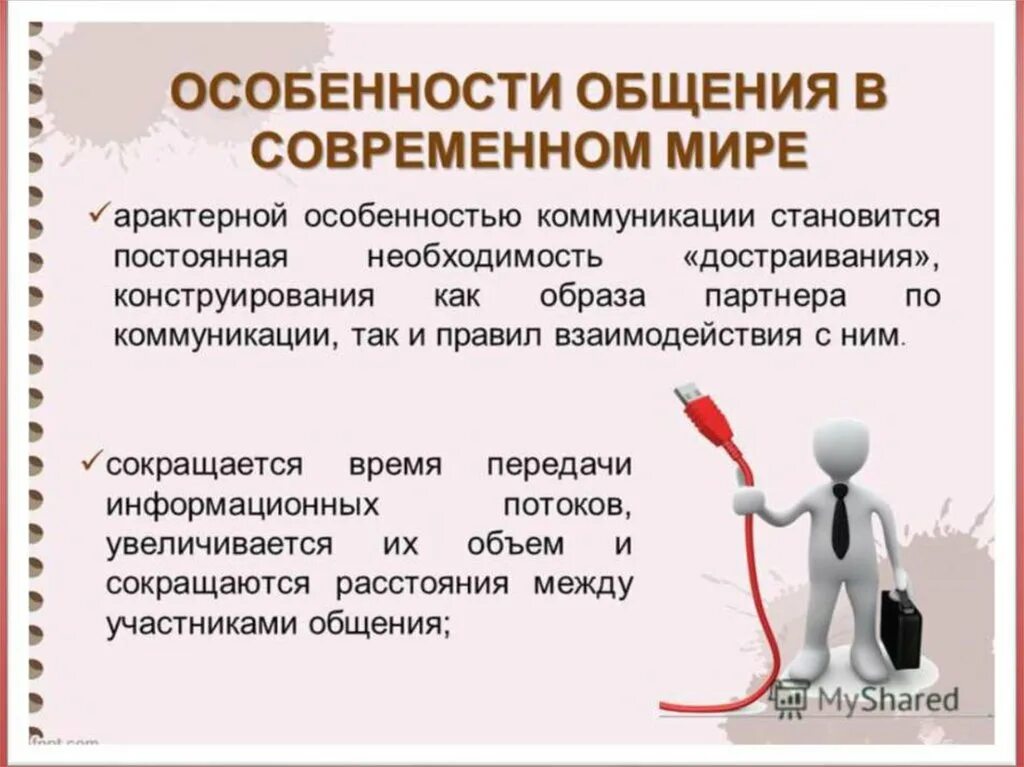 Коммуникативные методы общения. Коммуникация в общении особенности. Особенности коммуникации в современном мире. Особенности современного общения. Особенности процесса общения.