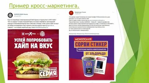 Кросс маркетинг примеры