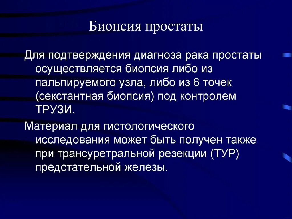 Перед биопсией простаты