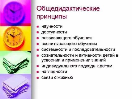 Общедидактические принципы обучения иностранному языку