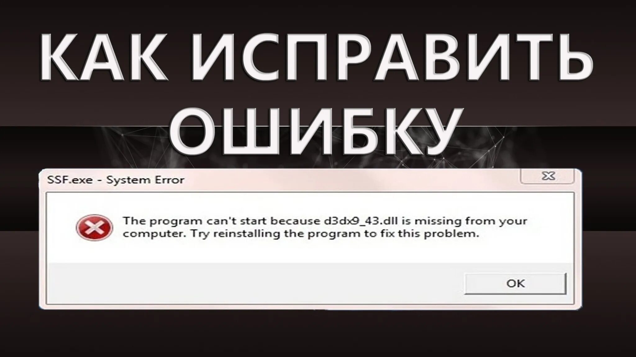 D3dx9 27 dll как исправить эту ошибку. Ошибка d3dx9_43.dll как исправить. ошибка dram. super people ошибка d03103.