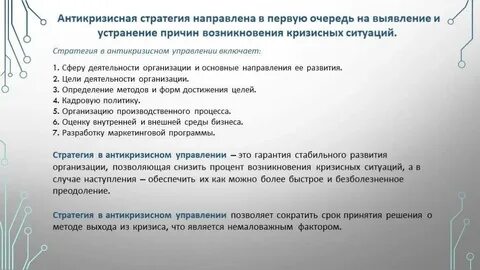 Разработка антикризисной стратегии