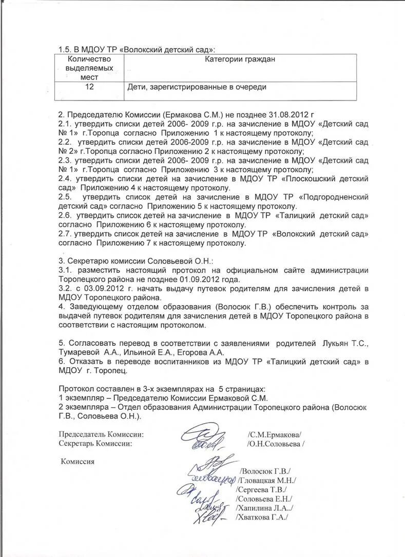 Собрания протокол в МДОУ. Протокол совещания по комплектованию. Заявление в комиссию по комплектованию детских садов образец. Председатель комиссии по комплектованию. Комиссия по комплектованию дошкольных