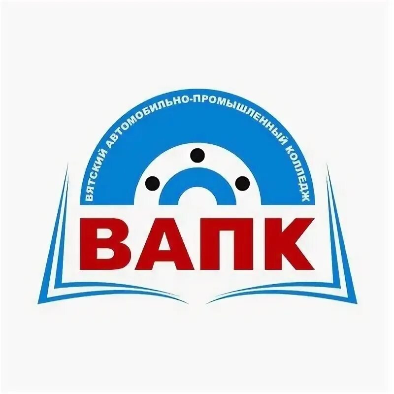 Вятский автомобильный колледж. Вапк кирово-чепецк лого. Волгодонской профсоюз образования. Студенты колледжа. Вятский автомобильный колледж.