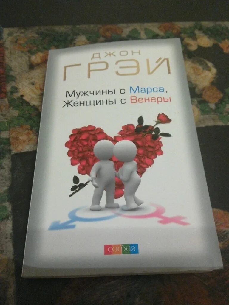 Слушать книгу мужчины с марса женщины. Джон грей мужчины с марса женщины с венеры оглавление. книга мужчины с марса женщины. книга мужчины с марса женщины с венеры. девушки с венеры мужчины с марса.