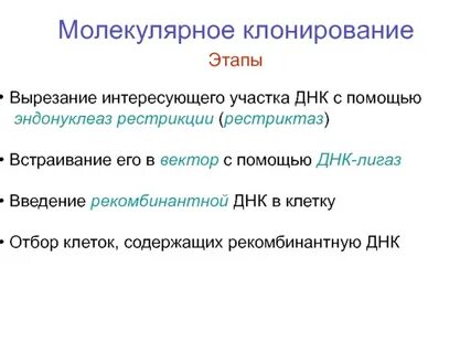 Этапы клонирования