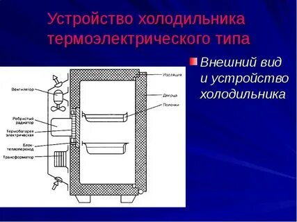Холодильный прибор