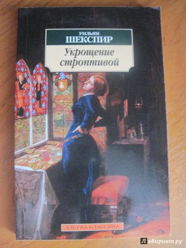 Рыжая бестия укрощение строптивой. Укрощение строптивой Шекспир. Укрощение строптивой Уильям Шекспир. Укрощение строптивого Уильям. Укрощение строптивой Шекспир книга.