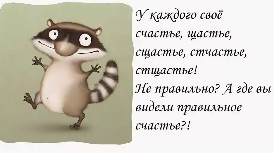 Веский повод думать что счастье. Счастье у каждого свое. Афоризмы про счастье прикольные. Прикольные фразы про счастье. В чем счастье.