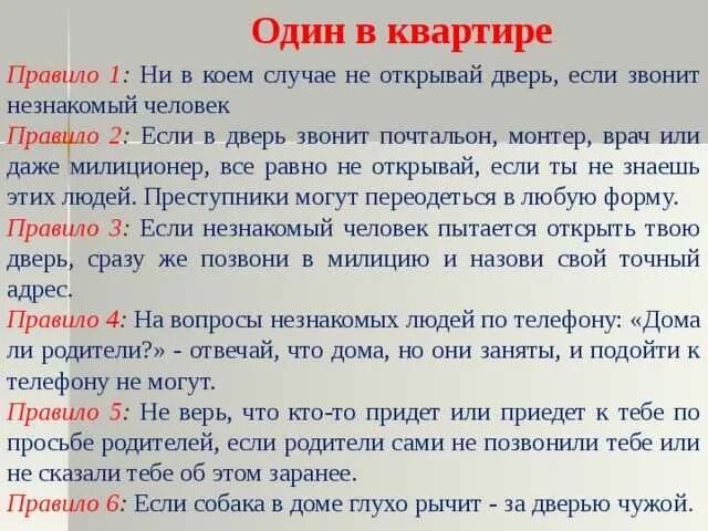 Что делать если незнакомый человек звонит в дверь. Памятка незнакомый человек звонит в дверь. Что делать если в дверь звонит незнакомец. Что делать если звонят в дверь. Почему нельзя набрать