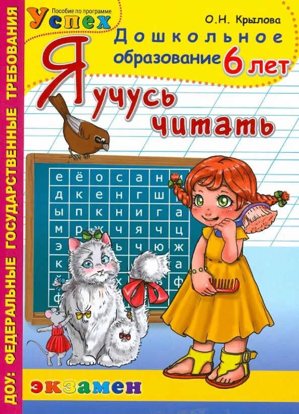 Рабочая читать. Я учусь читать. Крылова Учимся читать 6 лет. Крылова я учусь читать 6-7 лет. Я учусь читать Крылова 5-6 лет.