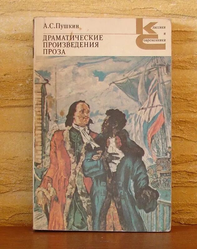 Проза отечественного произведения. Klassiki i sovremenniki Pushkin dramaticheskie proizvedeniya. Драматические произведения проза Пушкин книга 1982. Книги классики и современники. Пушкин произведения книги.