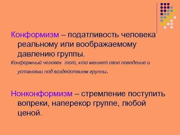 Конформизм группы. Конформизм, конформность, конформное поведение. Конформизм что это такое простыми словами. Понятие конформизма. Конформизм это в психологии.