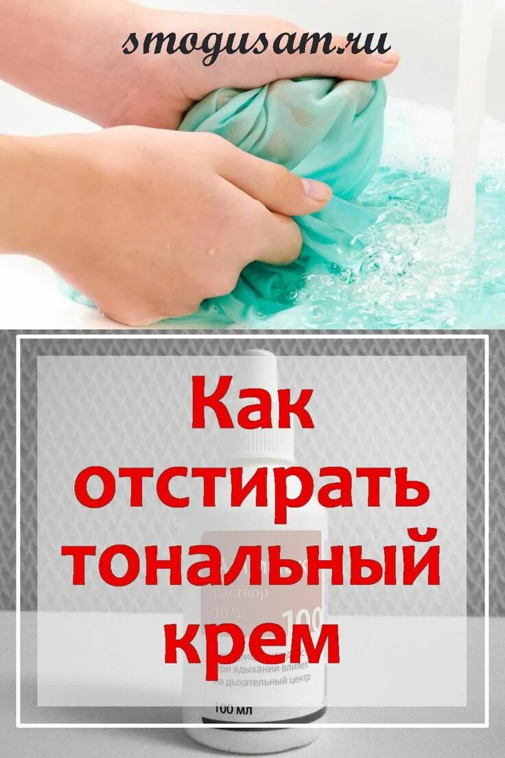 Тональный крем на одежде. Тоналка для лица. Как отстирать тональный крем. Как отмыть тональный крем. Как вывести тональник с одежды.