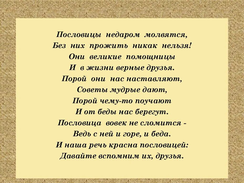 А как без них прожить. Пословицы недаром молвятся без них прожить никак нельзя. Пословица не даром Молвица. Пословица недаром молвится. Пословицы недаром молвятся.