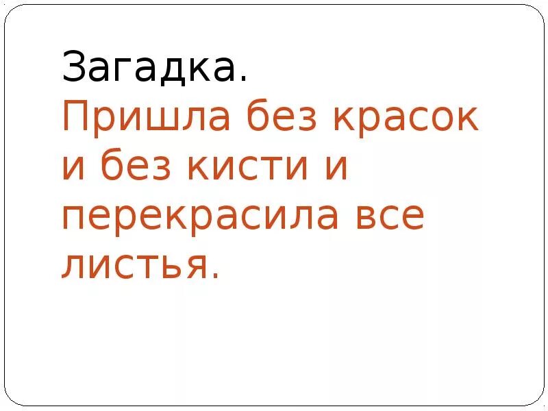 Пришла без красок. Загадка пришла без красок и без кисти. Пришла без красок и без кисти и перекрасила все листья. Пришла без красок и кисти и перекрасила все листья загадка ответ. Пришел без загадка.