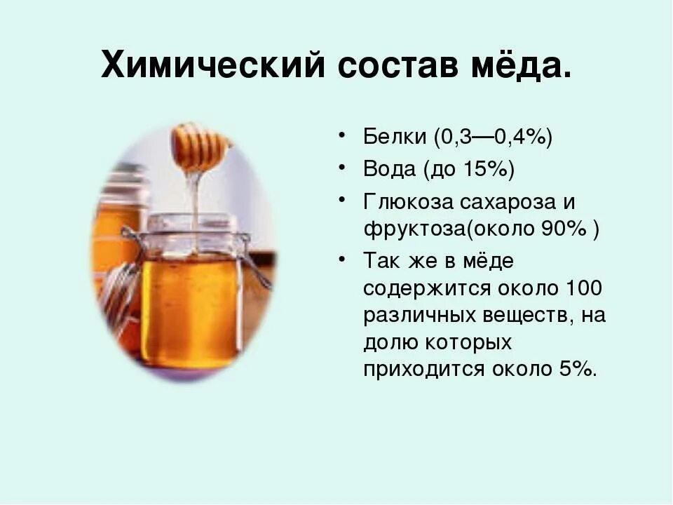 Сколько делать мед. Состав меда. Содержание полезных веществ в меде. Содержание фруктозы в меде. Полезные элементы в меде.