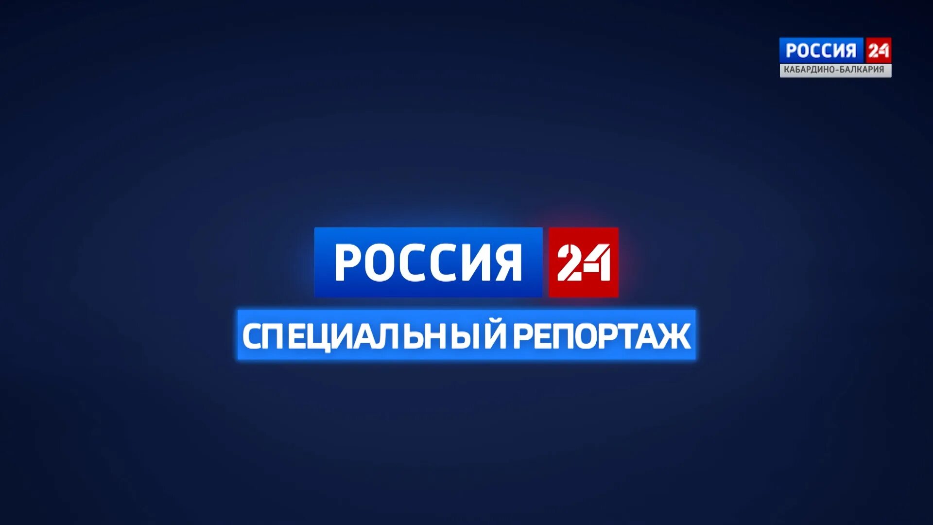 Россия 24 челябинское время