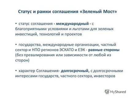 Статус соглашения