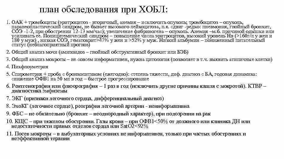 План обследования при ХОБЛ. В общем анализе при ХОБЛ. Общий анализ крови при ХОБЛ. Анализ мокроты прихо.л.