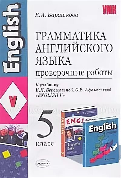 Английский 5 класс рабочая тетрадь барашкова. Учебники по грамматике английского языка. Учебник грамматики по английскому. Грамматика английского языка 5 класс. Грамматика английского языка учебник.